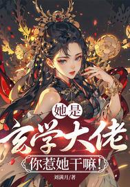 萌宝她妈是满级大佬封面