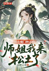 别惹那位真千金玄门大佬封面