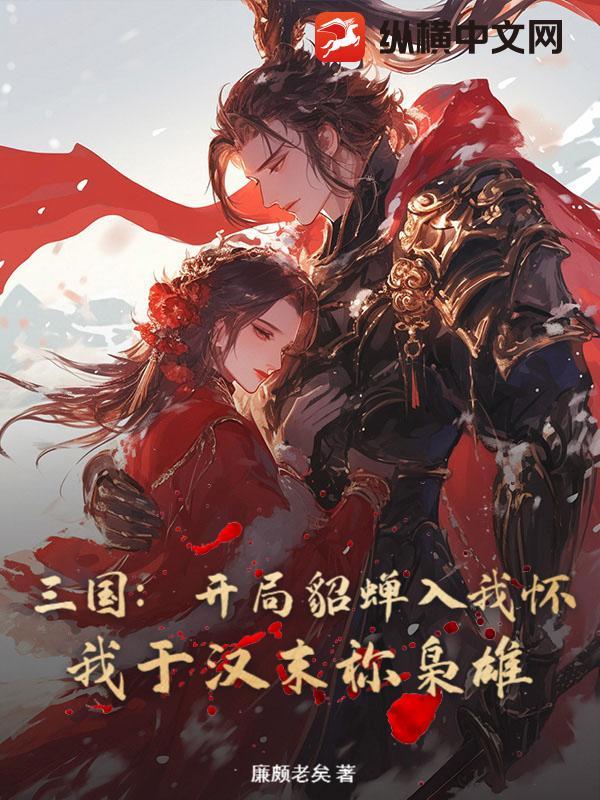 仙路漫漫，与君同归封面