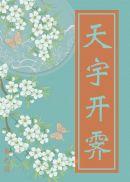 东宫有福封面