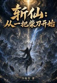 明月却多情：神界篇封面