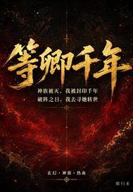 网游之我是大强贼封面