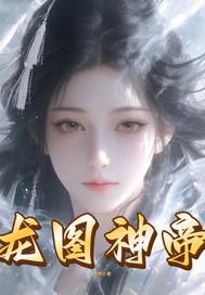 残骨藏龙:罪臣庶子定江山封面