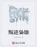 莫名其妙就成了虫族亲王封面