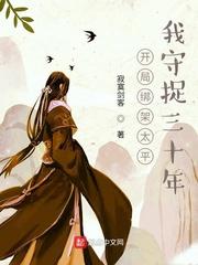 东晋北府一丘八百度百科封面