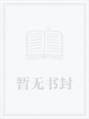 假千金回来后，靠美食爆红了封面