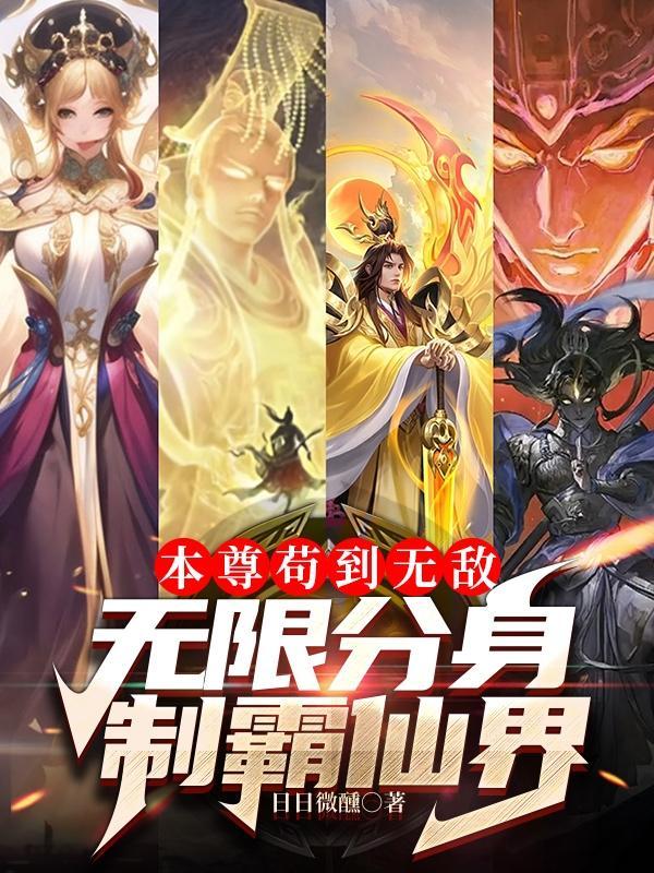 诸天庄园，从拿下千仞雪开始封面
