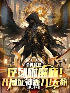 荒岛求生开局一把枪封面