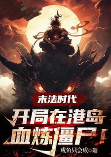 八零老太不当对照组,带儿女暴富封面