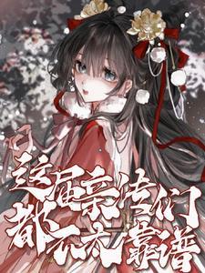 末世重生后,疯狂囤物资养狗摆烂封面