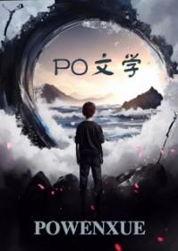 性情温良有聪明封面