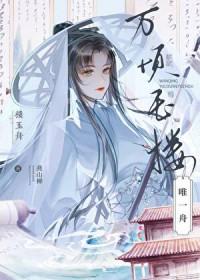 雄虫被迫结婚后真香了格格党封面