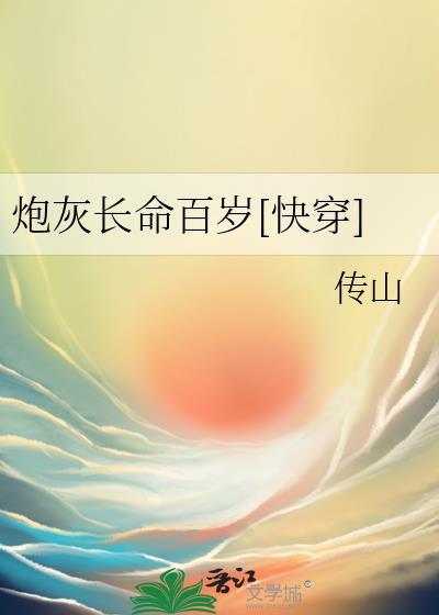 炮灰改命了快穿全文免费阅读封面
