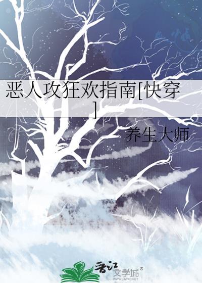 漂亮社恐成了豪门后妈封面