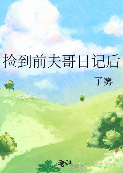 类似于攻略对象出了错封面