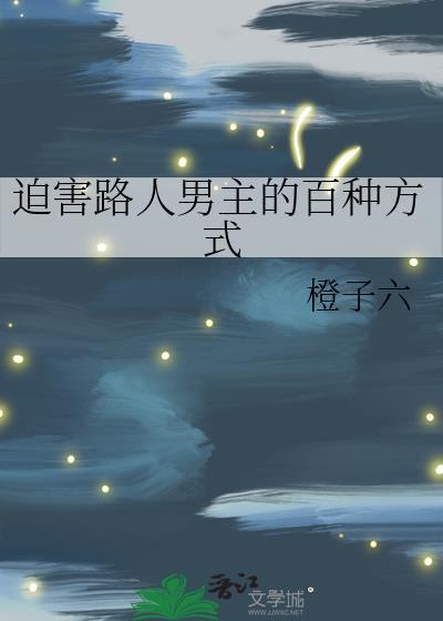 清冷上神黑化了知乎封面