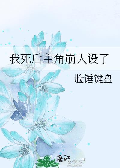 我给太子当媒婆知乎封面