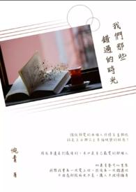 从你的全世界路过电影在线观看封面