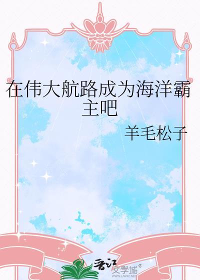 帝王攻略动漫完结了吗封面