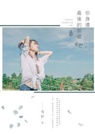 我凭美食成为国家活宝藏最新封面