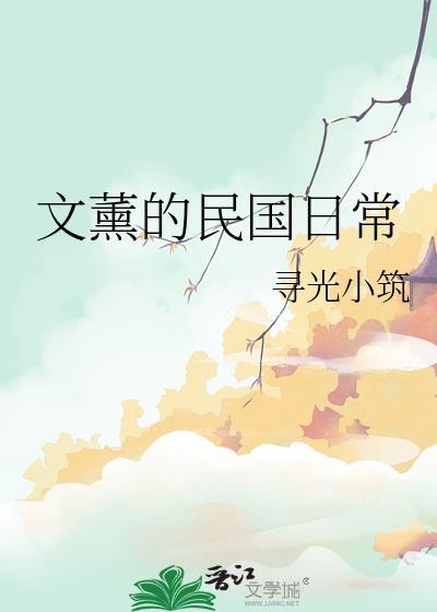 我的夫郎是恶毒反派（女尊）封面