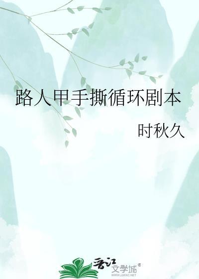 养家之人姐姐为什么不出门封面