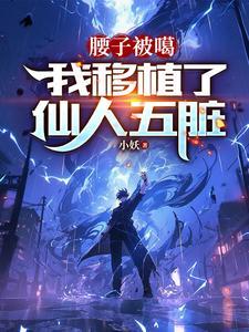 知乎阅读嫁给了男神封面